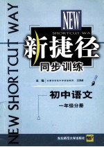 新捷径同步训练  初中语文  一年级分册