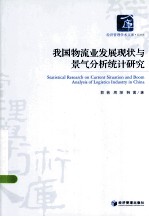 我国物流业发展现状与景气分析统计研究