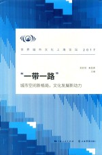 “一带一路”  城市空间新格局，文化发展新动力  世界城市文化上海论坛  2017版