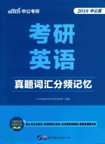 考研英语  真题词汇分频记忆  2018中公版