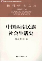 中国西南民族社会生活史