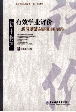 有效学业评价  初中物理练习测试命题问题诊断与指导