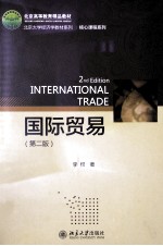 国际贸易（第2版）＝INTERNATIONAL TRADE 2NE EDITION