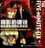 摄影的捷径  婚礼摄影师的私家秘技 ＝ THE FIVE MINUTE FIX