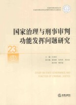 国家治理与刑事审判功能发挥问题研究