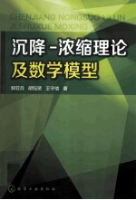 沉降-浓缩理论及数学模型