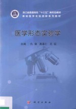 全国高等院校医学实验教学规划教材  医学形态实验学