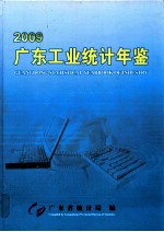 广东工业统计年鉴  2009  总第13期