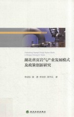 湖北省页岩气产业发展模式及政策创新研究