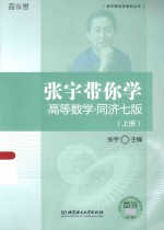 张宇带你学高等数学  同济七版  上