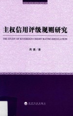 主权信用评级规则研究