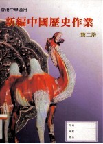 新编中国历史作业  第2册