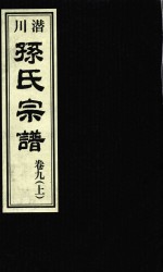 潜川孙氏宗谱  卷9  上