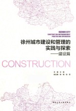 徐州城市建设和管理的实践与探索  建设篇