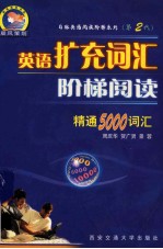 英语扩充词汇阶梯阅读  精通5000词汇