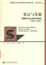 变迁与发展  福建妇女社会地位研究  1990-2000