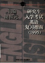 研究生入学考试英语复习指南  1995