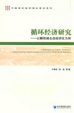 中国现实经济理论前沿系列  循环经济研究  以鄱阳湖生态经济区为例