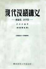 现代汉语讲义  绪论篇、语音篇