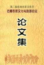 第二届岳池农家文化节  巴蜀农家文化与旅游论坛  论文集