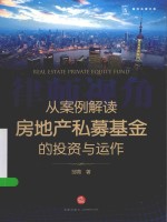 律师视角  从案例解读房地产私募基金的投资与运作