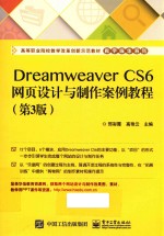 Dreamweaver CS6网页设计与制作案例教程  第3版