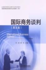 国际商务谈判  英文版