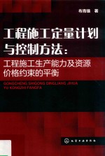 工程施工定量计划与控制方法  工程施工生产能力及资源价格约束的平衡