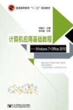 计算机应用基础实验教程  Windows 7+Office 2010