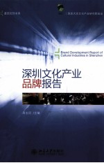 深圳文化产业品牌报告=Brand development report of cultural industries in Shenzhen