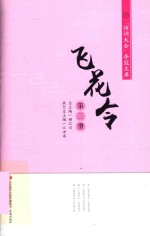 飞花令  第3册