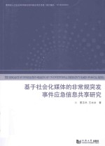 基于社会化媒体的非常规突发事件应急信息共享研究