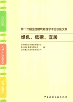 第十二届全国建筑物理学术会议论文集  绿色、低碳、宜居