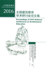 全国建筑教育学术研讨会论文集  2016版