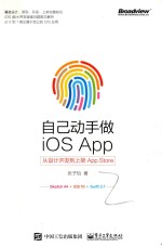 自己动手做iOS App  从设计开发到上架App Store