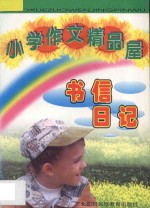 小学作文精品屋  书信  日记