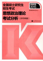 2015年  全国硕士研究生入学统一考试思想政治理论考试分析  2015年版