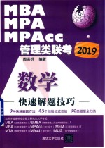 2019MBA、MPA、MPAcc管理类联考数学快速解题技巧