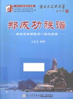 郑成功族谱  南安石井郑隐石一脉总族谱