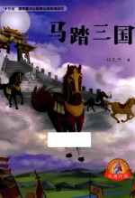 大白鲸原创幻想儿童文学优秀作品  马踏三国