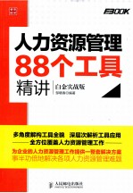 人力资源管理88个工具精讲  白金实战版