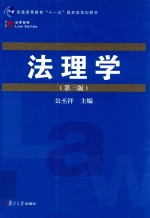 博学法学系列  法理学  第3版