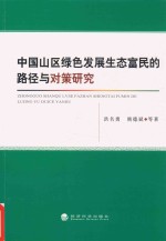 中国山区绿色发展生态富民的路径与对策研究