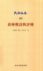 民国文存  黄仲则诗与评传