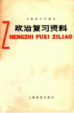 上海市中学课本  政治复习资料  第3版