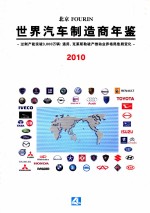 世界汽车制造商年鉴  2010