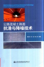 公路混凝土路面抗滑与降噪技术