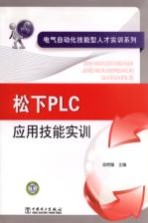 松下PLC应用技能实训