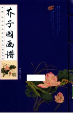 国学经典藏书集成  芥子园画谱  线装竖版 全4册