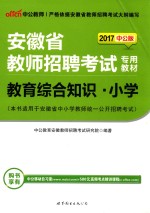 2015安徽省教师招聘考试专用教材  教育综合知识小学  中公最新版